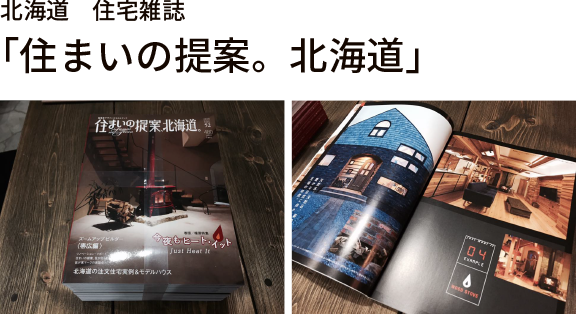 北海道　住宅雑誌 「住まいの提案。北海道」