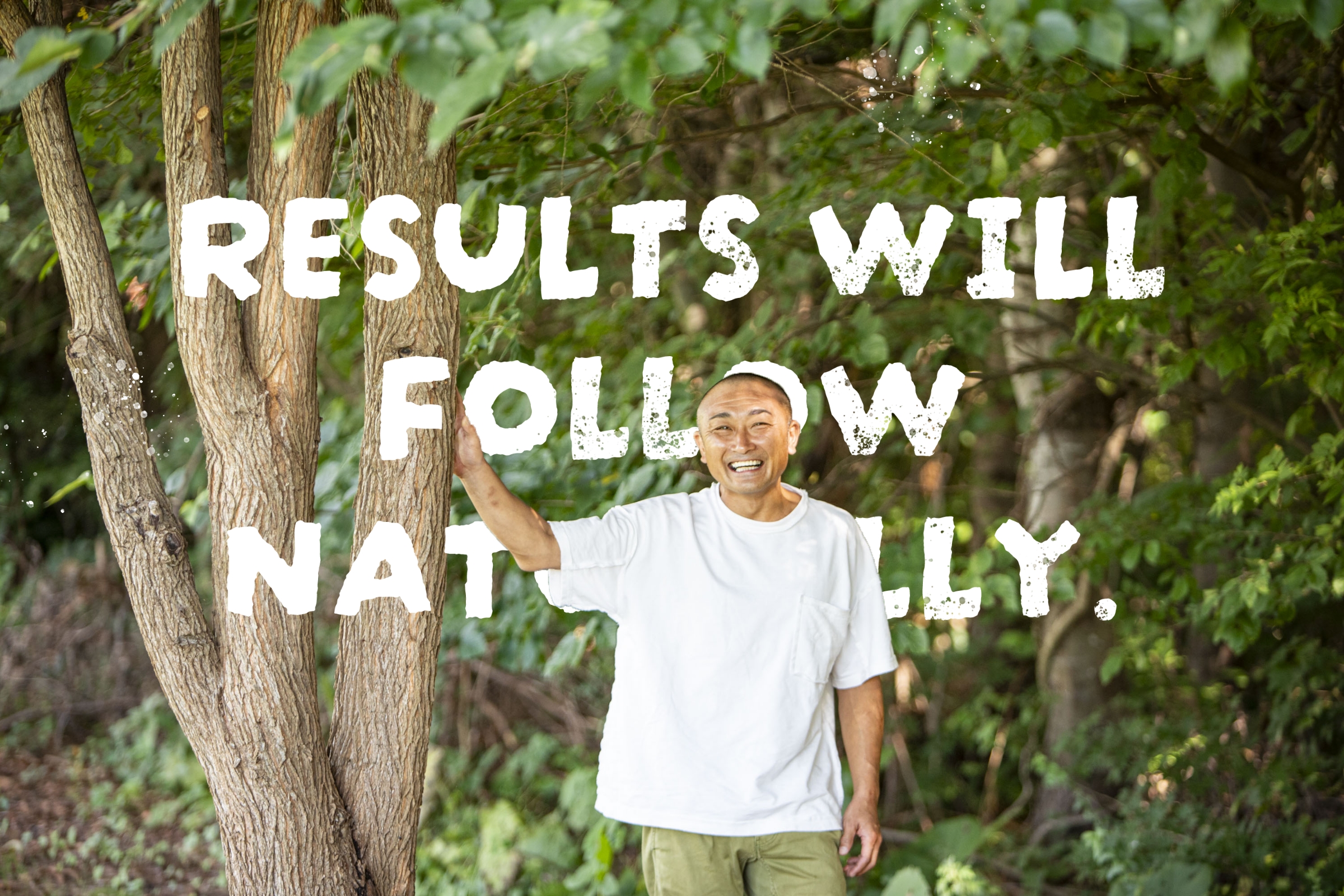 結果は、自然についてくる。