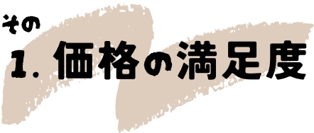 その1.価格の満足度