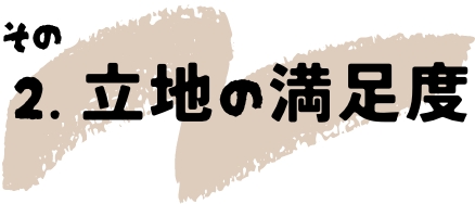 その2.立地の満足度