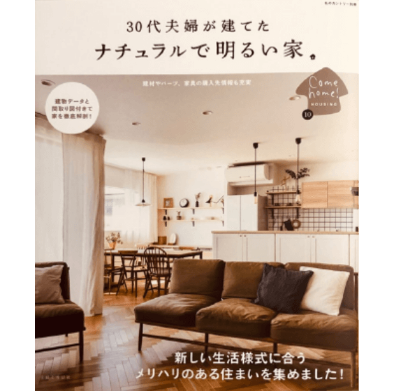 「30代が建てたナチュラルで明るい家」