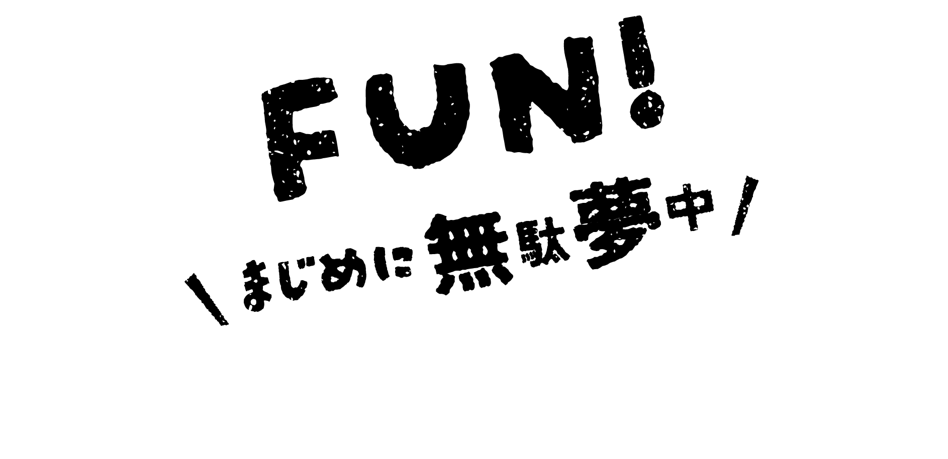 FUN!まじめに無駄夢中