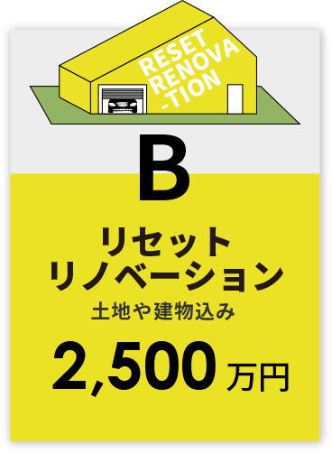 B リセットリノベーション［土地や建物込み］2,500万円