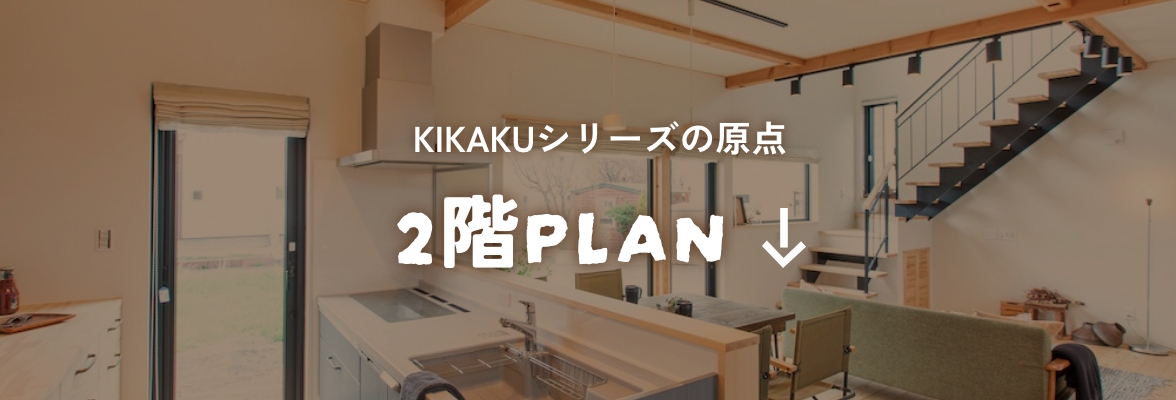 KIKAKUシリーズの原点 2階PLAN