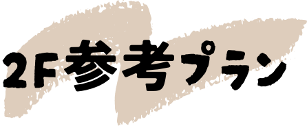 2F参考プラン
