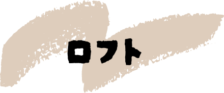 ロフト