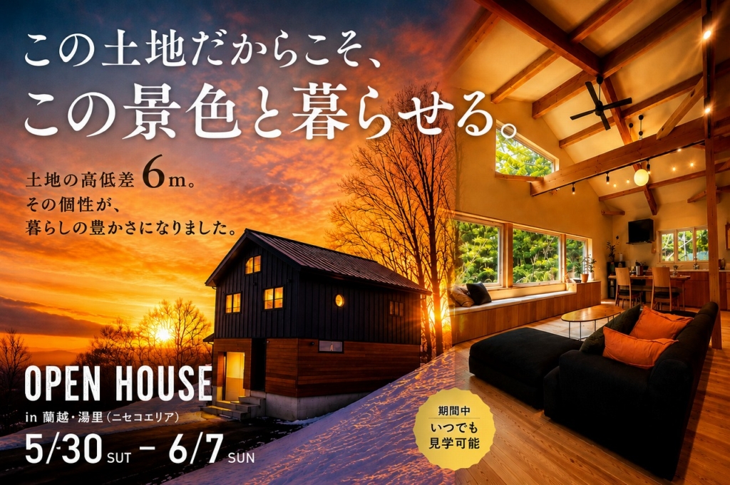 【蘭越町】新築注文住宅 完成見学会