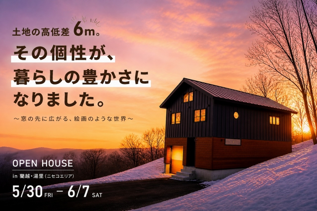【蘭越町】新築注文住宅 完成見学会