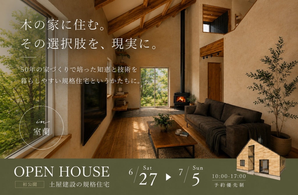 【室蘭】平屋の規格住宅「KIKAKU」完成見学会